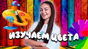 Изучаем цвета вместе // образовательные видео Valynha