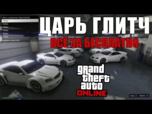 GTA Online: Царь Глитч - ВСЁ за БЕСПЛАТНО