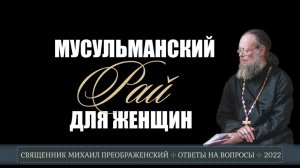 Есть ли у мусульман рай для женщин?