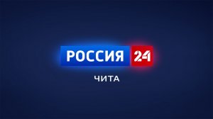 21 марта "Вести-Чита" в 18:00
