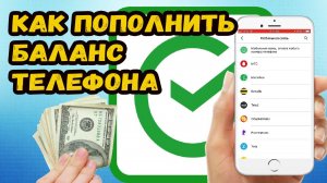 Как пополнить телефон через приложение сбербанк?
