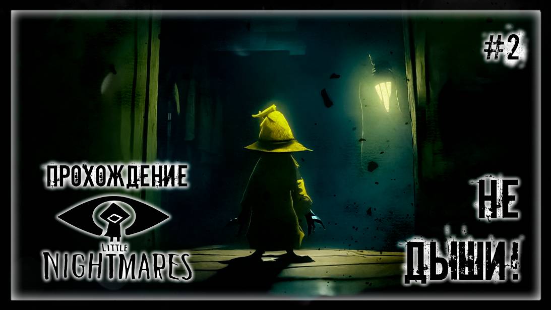 ЕГО РУКИ ГДЕ ТО РЯДОМ! | Прохождение LITTLE NIGHTMARES #2