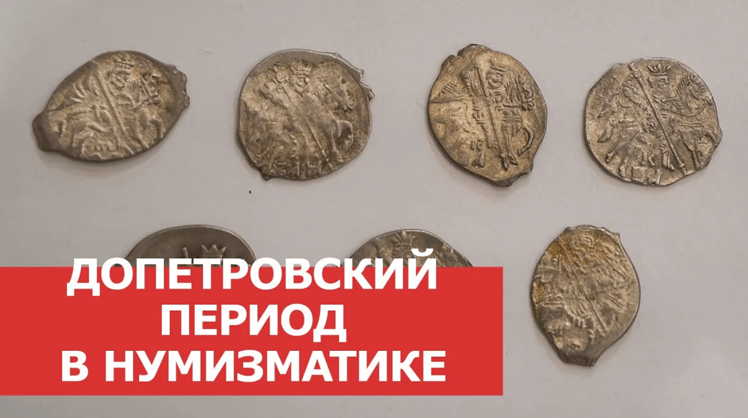 ДОПЕТРОВСКИЙ ПЕРИОД В НУМИЗМАТИКЕ РОССИИ