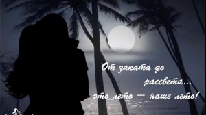 От заката до рассвета это лето – наше лето!