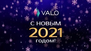 Поздравление с Новым годом от отдела продаж VALO