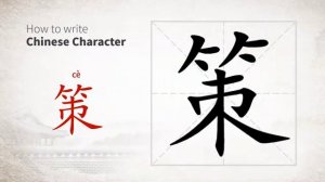 ?策 (cè) policy; plan, scheme; riding crop; method; to whip