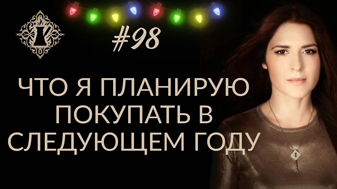 ЧТО Я ПЛАНИРУЮ ПОКУПАТЬ В СЛЕДУЮЩЕМ ГОДУ. #Адакофе 98