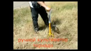 ручной культиватор корнеудалитель торнадо