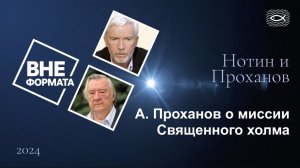 А. Проханов о миссии Священного холма