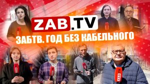 ЗабТВ. Телеканал без телевизора. Надо объяснить