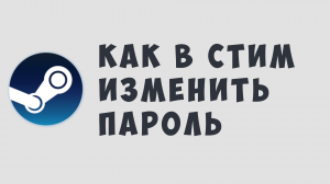 КАК В СТИМ ИЗМЕНИТЬ ПАРОЛЬ