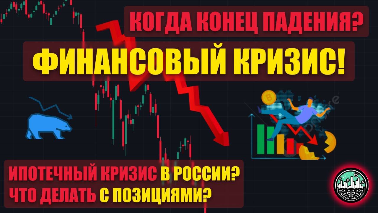 Мировой финансовый кризис 2024: Когда конец падения?
