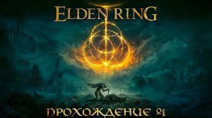 Elden Ring #1 О БОГИ КАК ЭТО КРАСИВО!