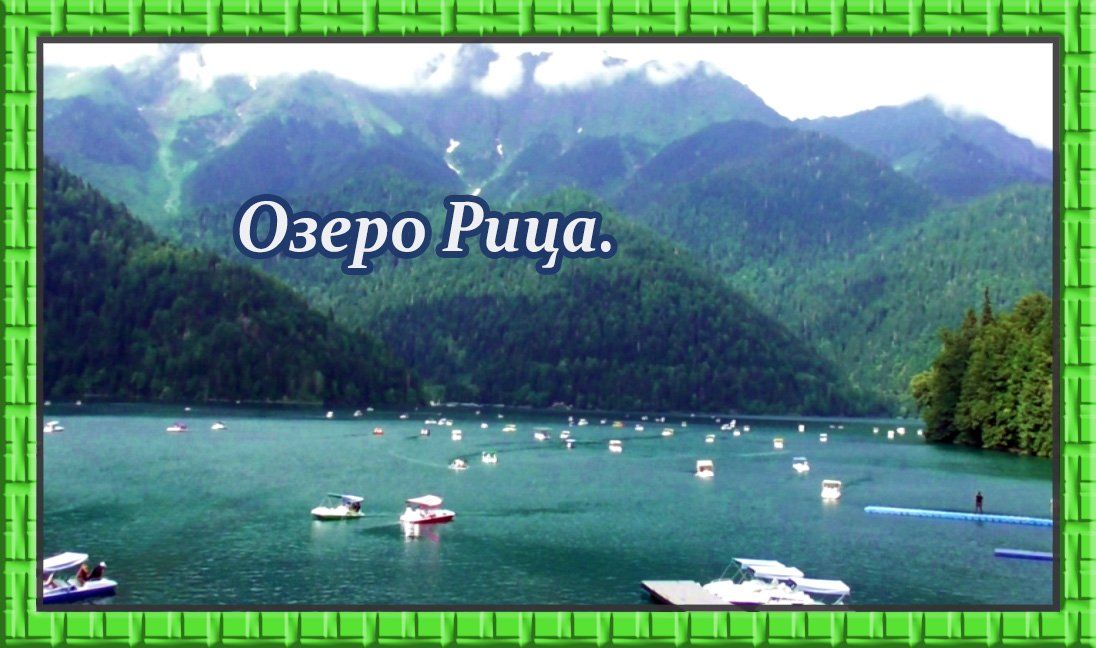 Пять мест силы. Сомнение. Дорога к озеру Рица.