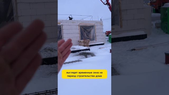 ВРЕМЕННЫЕ ОКНА НА СТРОЙКЕ