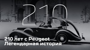 PEUGEOT 210 ЛЕТ