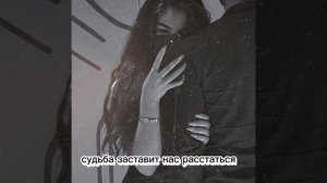 судьба заставит нас расстаться 2023💕