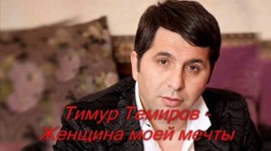 Тимур Темиров - Женщина моей мечты