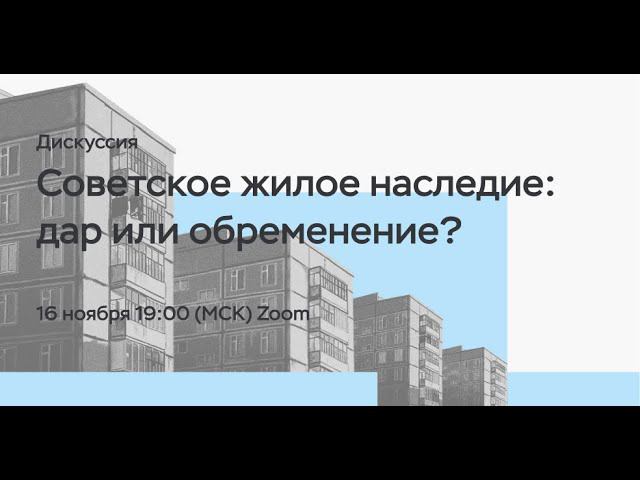 Экспертная дискуссия «Советское жилое наследие: дар или обременение?» смотреть онлайн