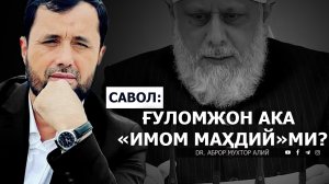 ҒУЛОМЖОН АКА "ИМОМ МАҲДИЙ"МИ? - DR. АБРОР МУХТОР АЛИЙ