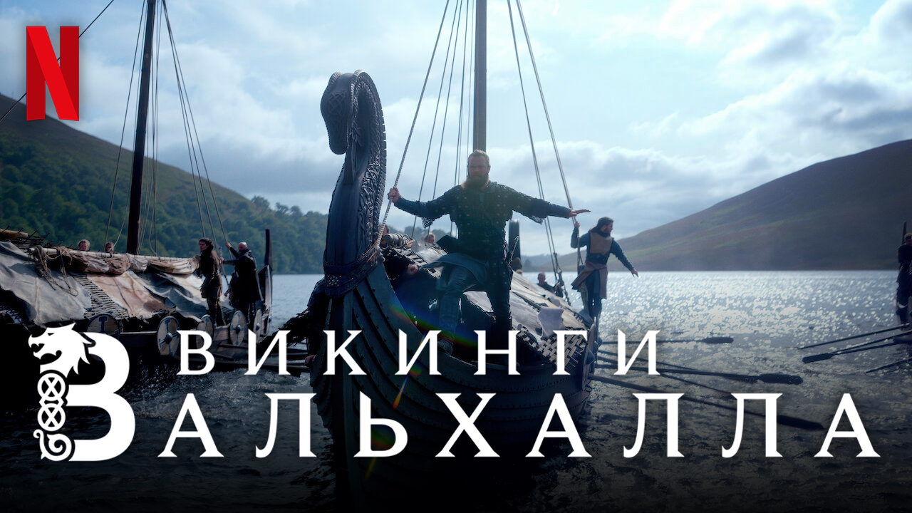 Викинги вальхалла vikings valhalla