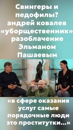 ковалева даже женщиной с пониженной социальной  ответственностью не назовешь…  #пашаев #интервью