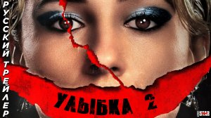 Улыбка 2 (2024) | Русский трейлер (18+) | Paramount Pictures
