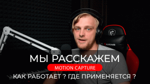 Они живые Как работает технология захвата движений Motion Capture. Performance C.