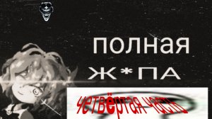 Палитра смерти 4 часть