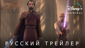 Звёздные Войны: Сказания О Джедаях - Трейлер на русском