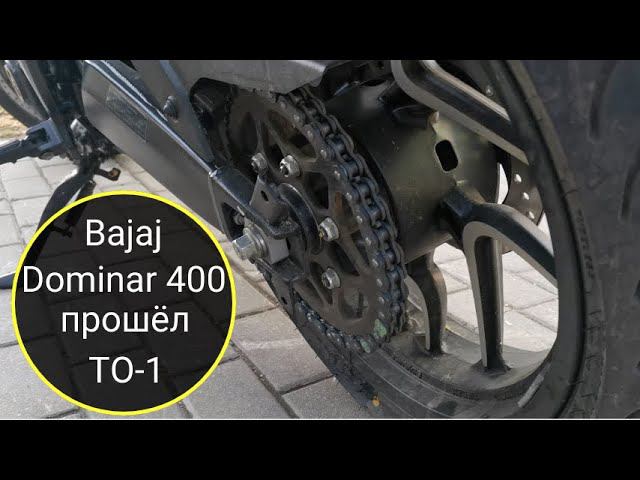 Bajaj Dominar 400 / Прошёл первое ТО мотоцикла