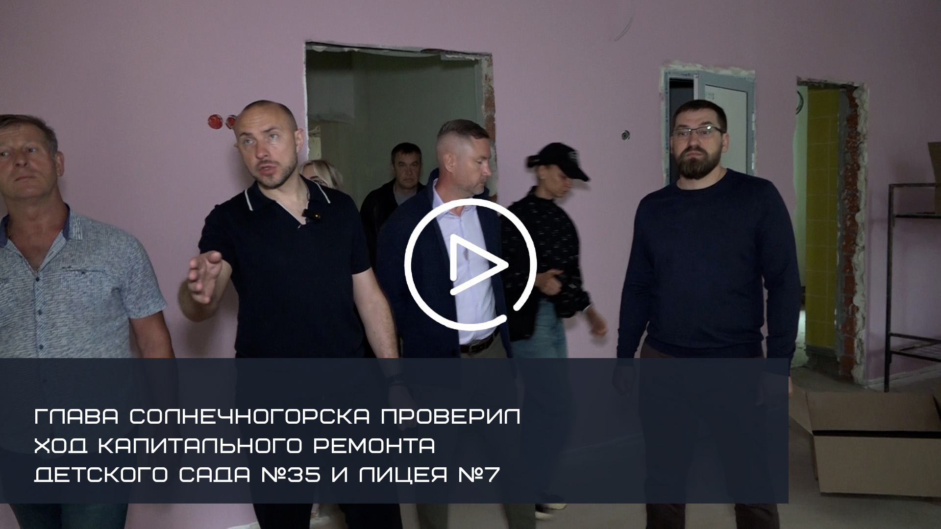 ГЛАВА СОЛНЕЧНОГОРСКА ПРОВЕРИЛ ХОД КАПИТАЛЬНОГО РЕМОНТА ДЕТСКОГО САДА №35 И ЛИЦЕЯ №7