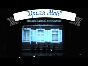 "Дроля мой" танцевальный коллектив "Отражение"   Сорум  2018