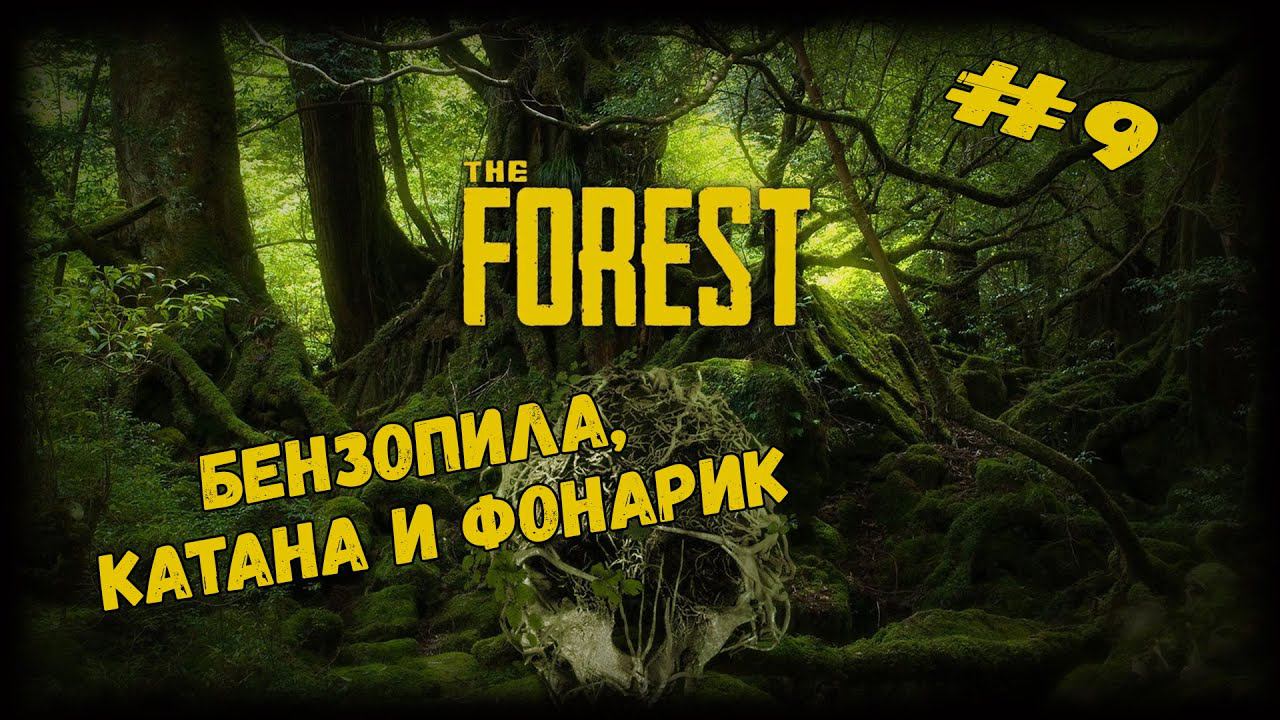 Бензопила, катана и фонарик | The Forest | Серия #9