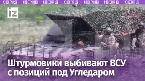 Штурмовики ВС РФ выбивают украинских боевиков с позиций на Угледарском направлении / Известия