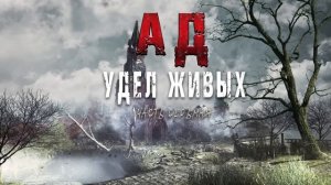 АД-УДЕЛ ЖИВЫХ.ЗОМБИАПОКАЛИПСИС. ▶часть седьмая  Снова выезд, бегство и беда