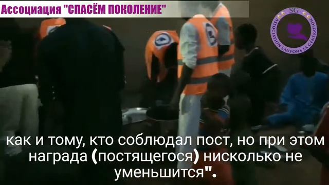 Ассо "Спасём поколение"/Нигер/Раздача еды на 2-й ифтар в Ниамее. смотреть онлайн