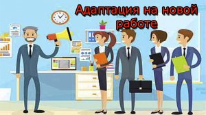 Адаптация на новой работе. Как успешно пройти испытательный срок