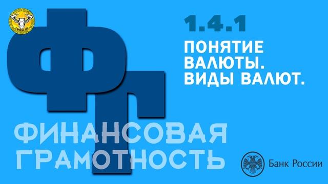 ФИНАНСОВАЯ ГРАМОТНОСТЬ | ПОНЯТИЕ ВАЛЮТЫ. ВИДЫ ВАЛЮТ. смотреть онлайн
