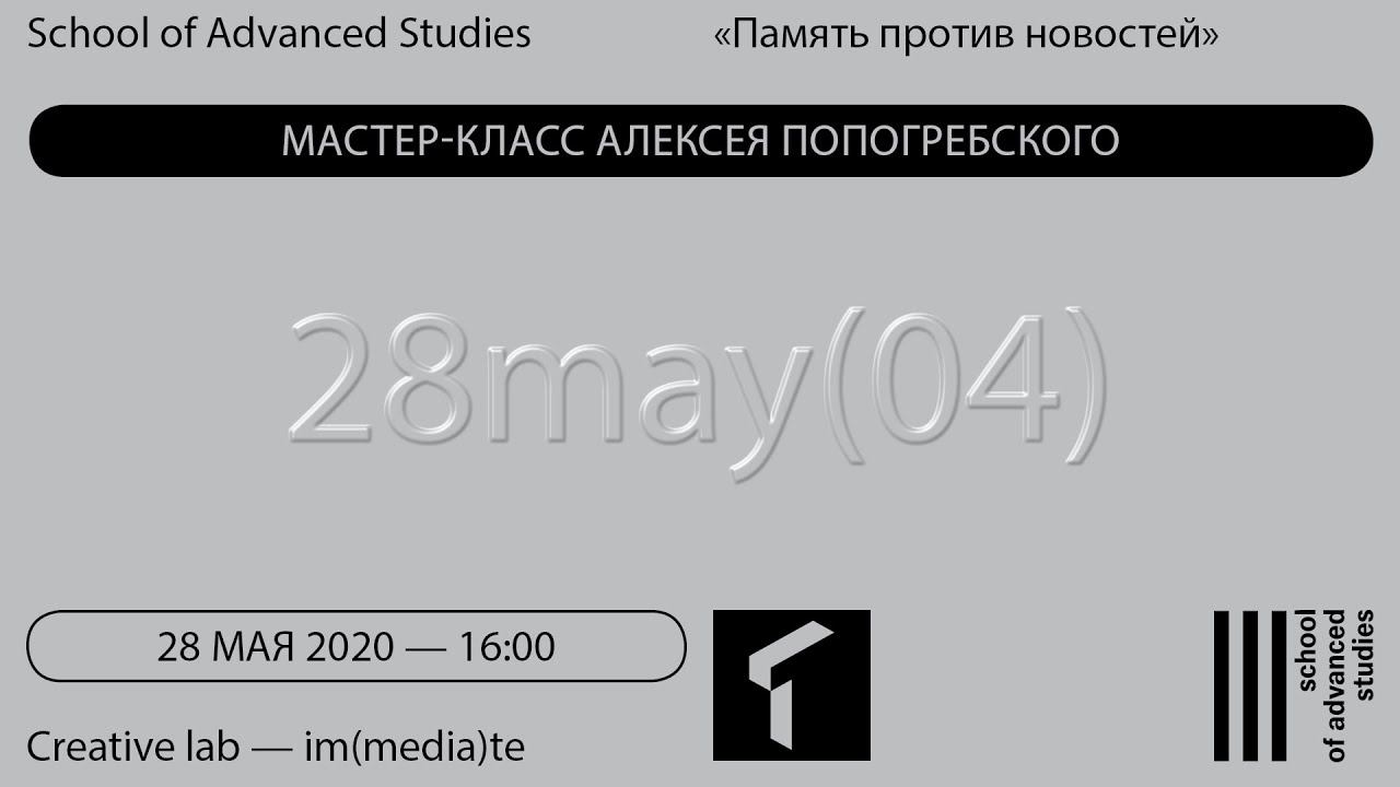 Визуальное как событие — Память против новостей | SAS Online |