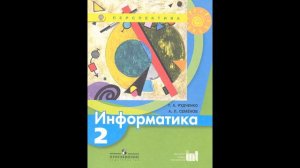 Рудченко Татьяна Александровна. Информатика. 2 кл. Учеб. для общеобразоват. учреждений # Книголюб