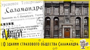 Видео-история "Жизнь одного дома": о здании страхового общества Саламандра