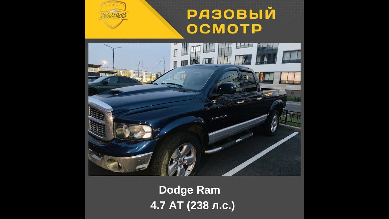 Разовый осмотр Dodge Ram