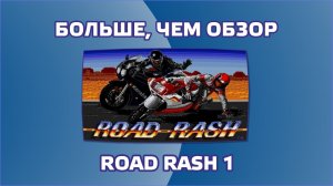 Больше, чем обзор Road Rash 1