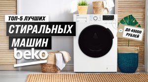Встречаем лидеров: Рейтинг стиральных машин Beko 2023 года, которые впечатляют