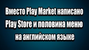Вместо Play Market написано Play Store и половина меню на английском половина на русском
