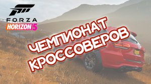 forza horizon 5 прохождение