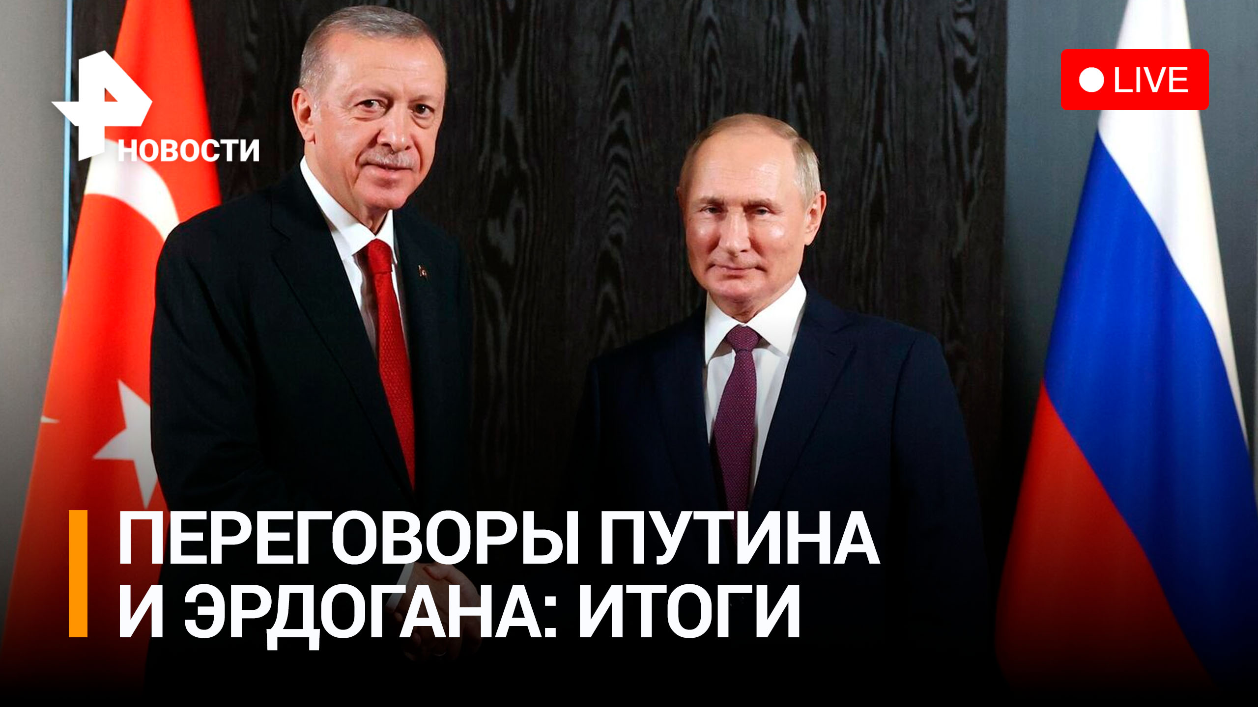 Итоги переговоров Путина и Эрдогана. Прямая трансляция