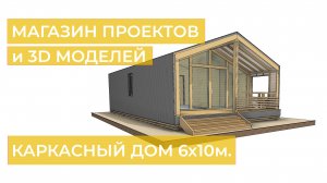 Проект каркасного одноэтажного дома с террасой в стиле барн, размером 6х10м.