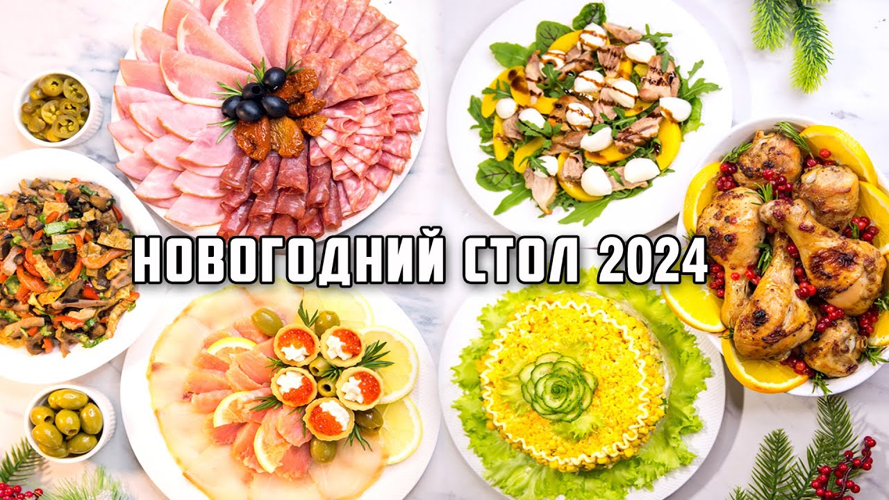 МЕНЮ на НОВЫЙ ГОД 2024? ? ? Бесподобный НОВОГОДНИЙ СТОЛ 2024! Все очень ПРОСТО и безумно ВКУСНО!